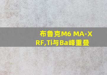 布鲁克M6 MA-XRF,Ti与Ba峰重叠